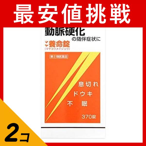 【指定第２類医薬品】2個セット クーポン有 マヤ養命錠 370錠