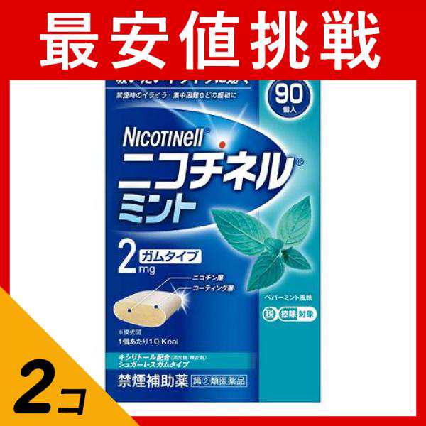 指定第２類医薬品 2個セット ニコチネル ミント 90個入 禁煙ガム ニコチンガム 禁煙補助剤 市販薬