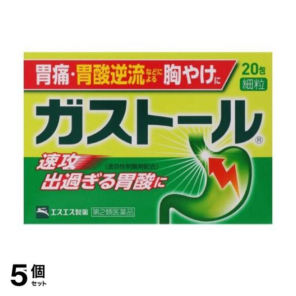【第２類医薬品】5個セット クーポン有 ガストール 細粒 20包 胃痛 胸やけ 顆粒