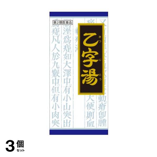 【第２類医薬品】3個セット クーポン有 (24)クラシエ 漢方乙字湯エキス顆粒 45包 痔の薬 漢方薬 飲み薬 いぼ痔 切れ痔 便秘 便通 改善 市販