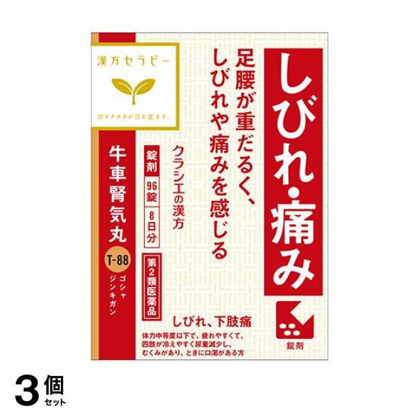 (T−88)クラシエ 漢方牛車腎気丸料エキス錠 96錠 漢方薬 しびれ 痛み 下肢痛 3個セット 第2類医薬品 ≪ポスト投函での配送≫の通販は ...