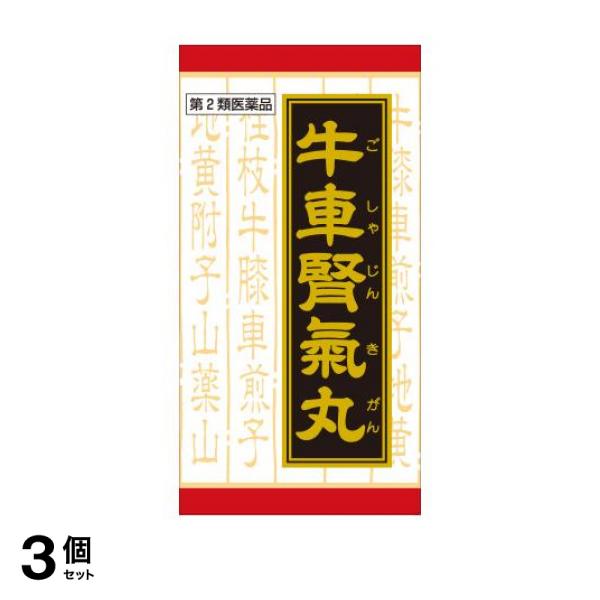 【第２類医薬品】3個セット クーポン有 (T-88)クラシエ 漢方牛車腎気丸料エキス錠 180錠 漢方薬 腰痛 下肢痛 飲み薬 市販