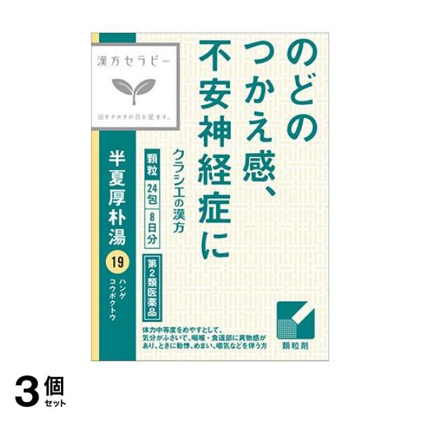(19)クラシエ 漢方半夏厚朴湯エキス顆粒 24包 8日分 漢方薬 不安神経症 神経性胃炎 つわり 3個セット 第２類医薬品 ≪ポスト投函での配送≫の通販は 5,257円