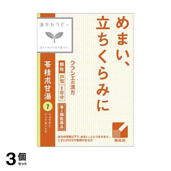 第２類医薬品 3個セット クーポン有 〔7〕クラシエ 漢方苓桂朮甘湯エキス顆粒 24包の通販は 6,363円