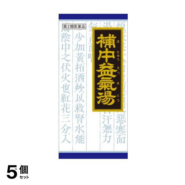 第２類医薬品 5個セット (21)クラシエ 補中益気湯エキス顆粒 45包 漢方 疲れ 顆粒