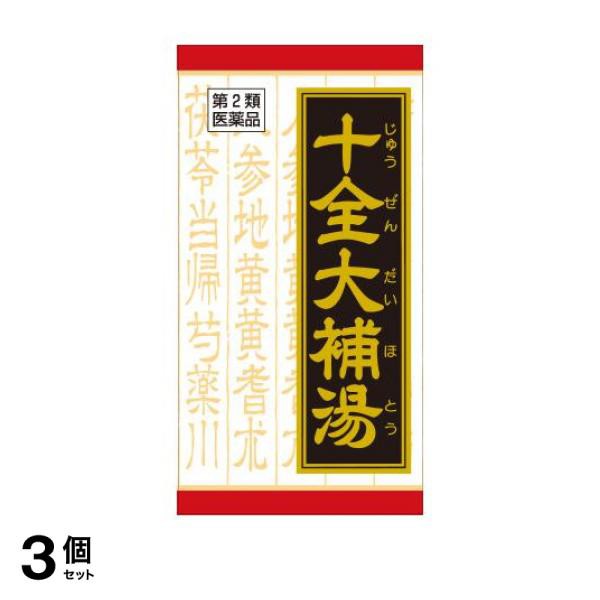 第２類医薬品 3個セット クーポン有 (T−55)クラシエ 十全大補湯エキス錠 180錠 手足の冷え 貧血 食欲不振 漢方薬 市販