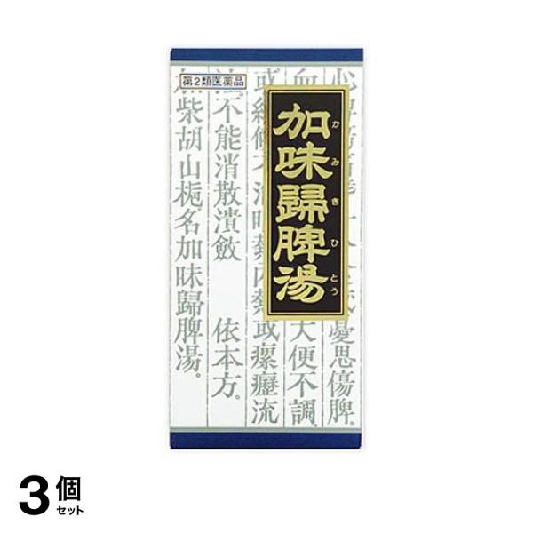 第２類医薬品 3個セット クーポン有 (26)加味帰脾湯エキス顆粒クラシエ 45包 漢方薬 不眠症 貧血 精神安定剤 市販薬