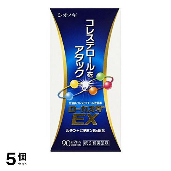 第３類医薬品 5個セット クーポン有 ローカスタEX 90カプセル 血清高コレステロール改善薬 冷え性 市販