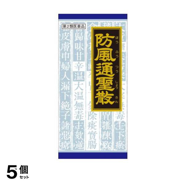 第２類医薬品 5個セット クーポン有 (20)クラシエ 防風通聖散料エキス顆粒 45包 漢方薬 肥満症 脂肪燃焼 高血圧 便秘 むくみ