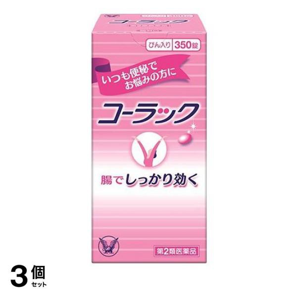 第２類医薬品 3個セットコーラック 350錠 (びん入り)≪宅配便での配送≫の通販はau PAY マーケット - 通販できるみんなのお薬