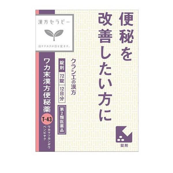 【第２類医薬品】ワカ末漢方便秘薬 72錠(定形外郵便での配送)