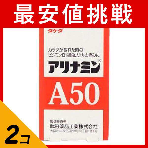 第３類医薬品 2個セット クーポン有 アリナミンA50 175錠