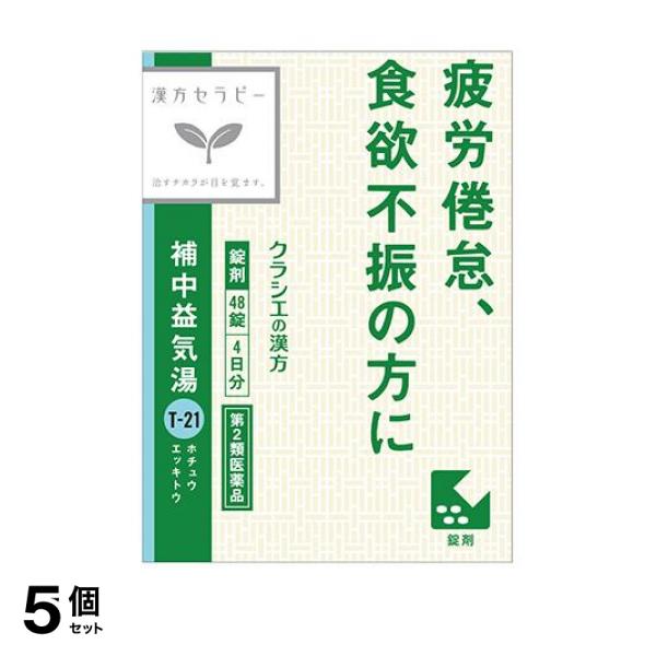 第２類医薬品 5個セット クーポン有 〔T-21〕クラシエ 補中益気湯エキス錠 48錠の通販は 5,924円