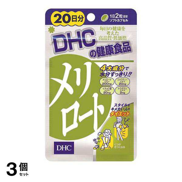 3個セットDHC メリロート 40粒 (20日分)(定形外郵便での配送)