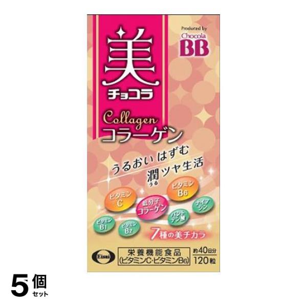 5個セット クーポン有 サプリメント ビタミン うるおい ツヤ 美 チョコラ コラーゲン 120粒