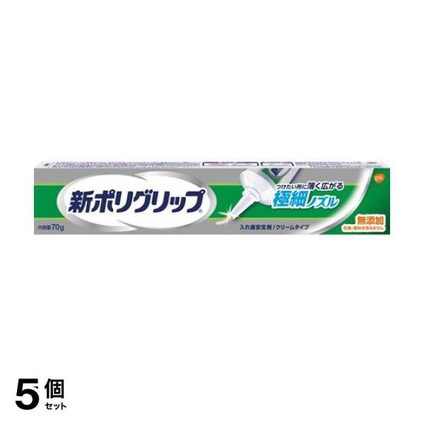 5個セット新ポリグリップ 極細ノズル 70g - 入れ歯安定剤