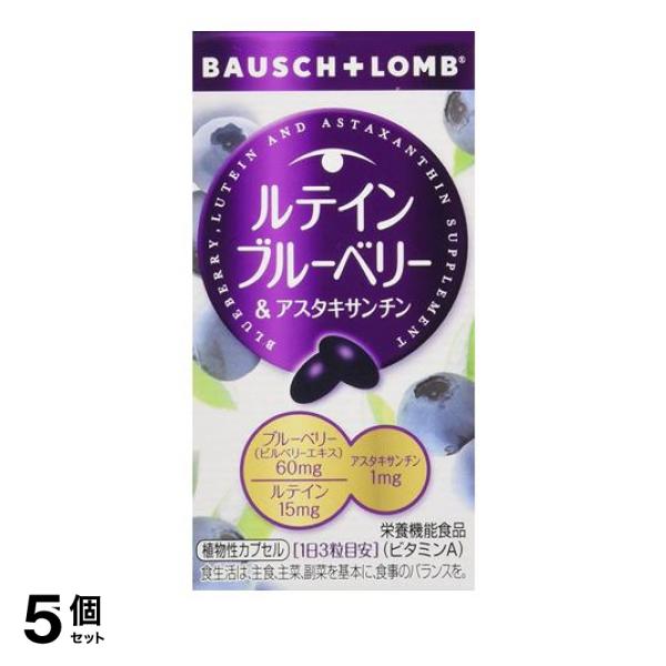 5個セット クーポン有 ボシュロム ルテインブルーベリー＆アスタキサンチン 60粒