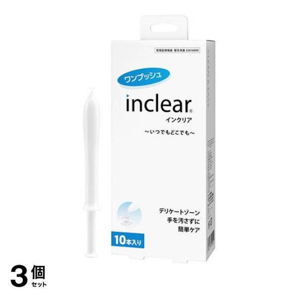 3個セット クーポン有 インクリア におい・おりもの洗浄ジェル 1.7g× 10本入