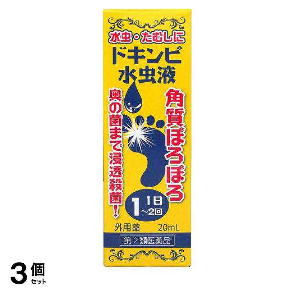 第２類医薬品 3個セット クーポン有 松浦漢方 ドキンピ水虫液 20mL