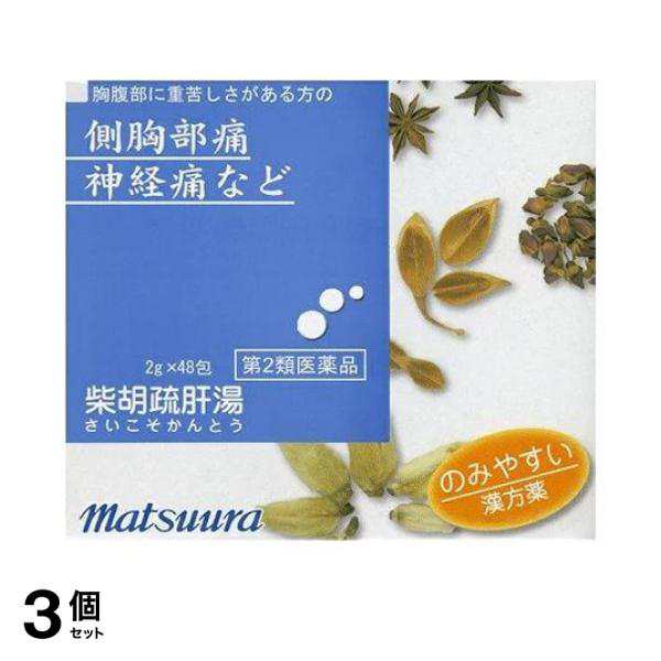 第２類医薬品 3個セット クーポン有 (27)松浦漢方 柴胡疏肝湯(さいこそかんとう)エキス(細粒) 48包 漢方薬 腹痛 神経痛 側胸部痛 市販