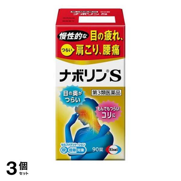 第３類医薬品 3個セット クーポン有 ナボリンS 90錠 肩こり 腰痛 眼精疲労 錠剤