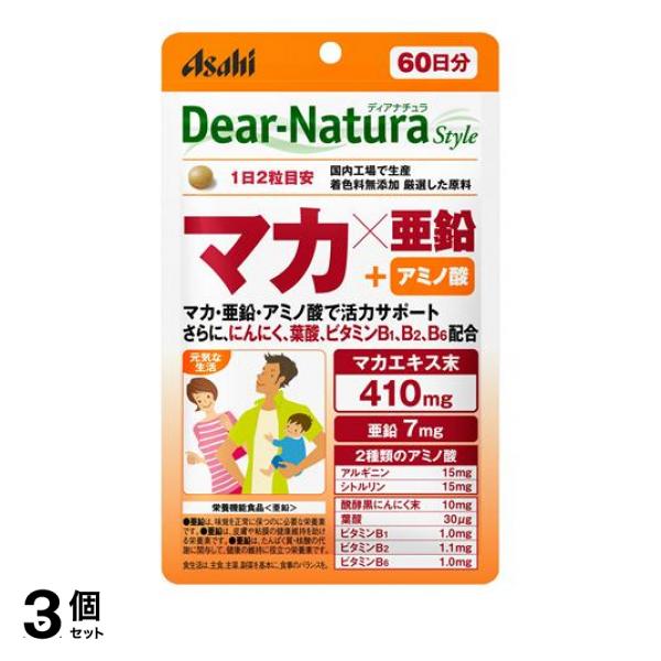 3個セット クーポン有 サプリ 亜鉛 マカ サプリメント アサヒ Dear-Natura Style ディアナチュラスタイル マカ×亜鉛 120粒 60日分