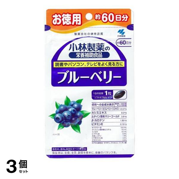 3個セット クーポン有 小林製薬の栄養補助食品 ブルーベリー 60粒 (お徳用 約60日分)