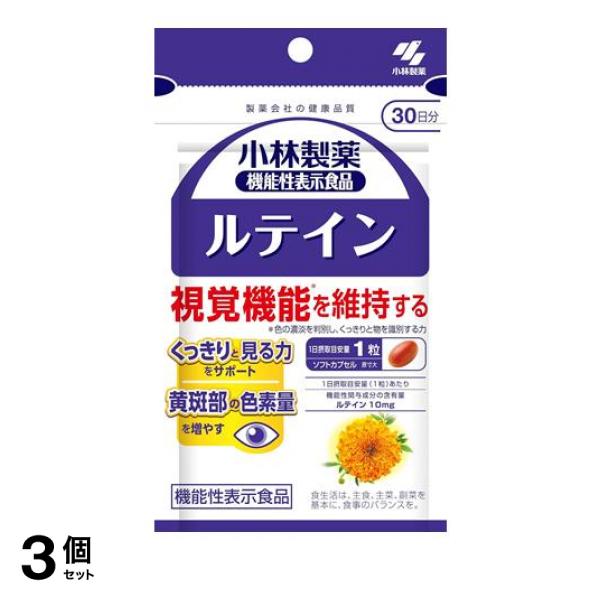3個セット クーポン有 サプリメント 視覚 機能 無添加 小林製薬 ルテイン 30粒 30日分
