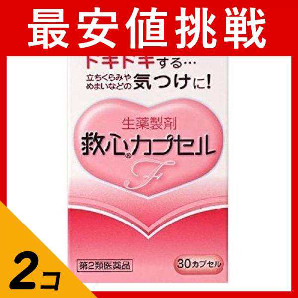 第２類医薬品 2個セット 救心カプセルF 30カプセル 息切れ どうき 気つけ 立ちくらみ めまい(定形外郵便での配送)