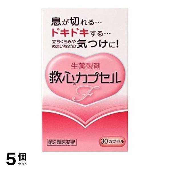 第２類医薬品 5個セット 救心カプセルF 30カプセル 息切れ どうき 気つけ 立ちくらみ めまい