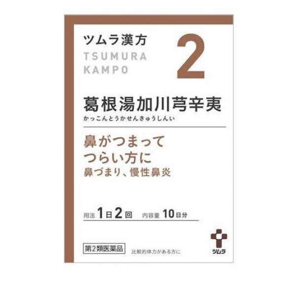 漢方葛根湯加川キュウ辛夷エキス顆粒 45包 クラシエ薬品★控除★