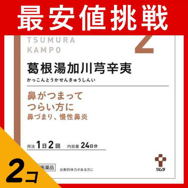 第２類医薬品 2個セット 〔2〕ツムラ漢方葛根湯加川キュウ辛夷エキス顆粒 48包