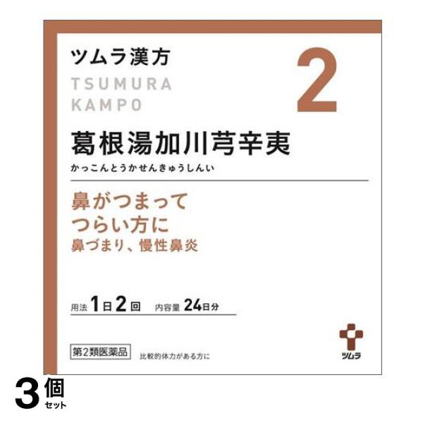 【第２類医薬品】3個セット クーポン有 〔2〕ツムラ漢方葛根湯加川キュウ辛夷エキス顆粒 48包