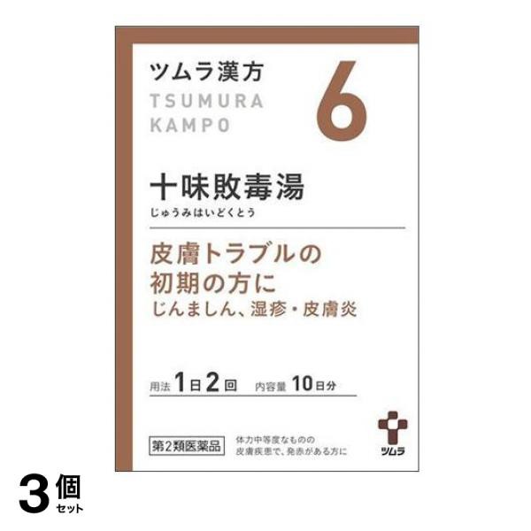 第２類医薬品 3個セット クーポン有 〔6〕ツムラ漢方 十味敗毒湯エキス顆粒 20包