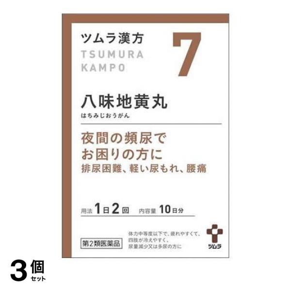 第２類医薬品 3個セット クーポン有 (7)ツムラ漢方 八味地黄丸料エキス顆粒A 20包 漢方薬 夜間頻尿 排尿困難 残尿感 尿漏れ 腰痛 市販薬