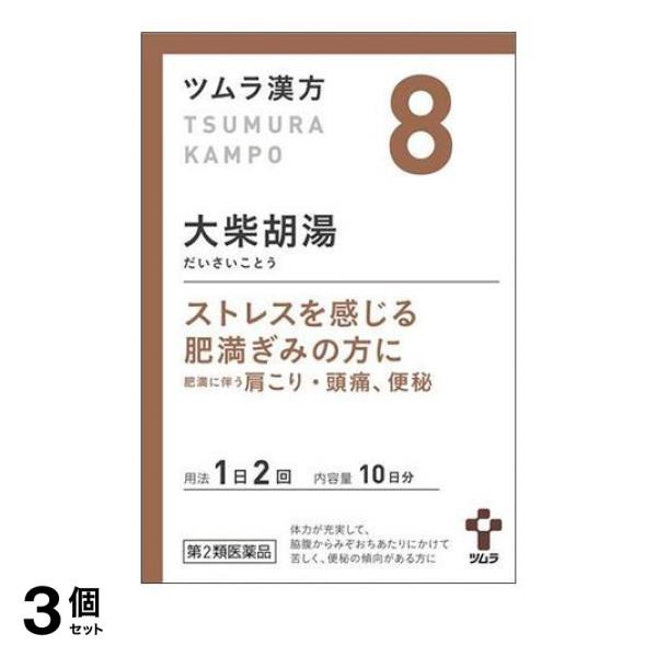 第２類医薬品 3個セット クーポン有 (8)ツムラ漢方 大柴胡湯エキス顆粒 20包 漢方薬 飲み薬 市販 子供 ストレス 胃炎 便秘 高血圧 肥満症