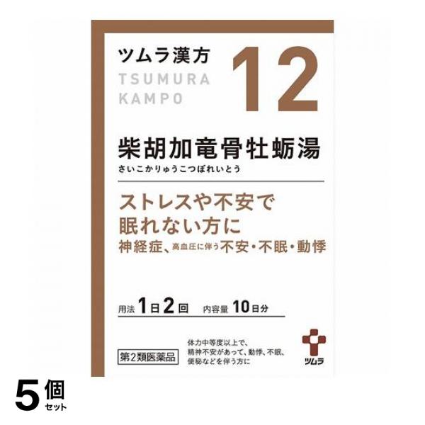 【第２類医薬品】5個セット クーポン有 (12)ツムラ漢方 柴胡加竜骨牡蛎湯エキス顆粒 20包 漢方薬 精神安定 ストレス 高血圧 動機 不眠 神経症 市販