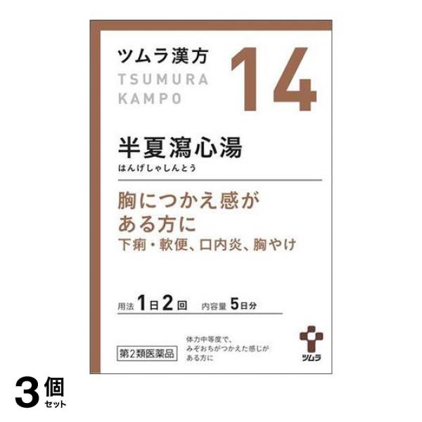第２類医薬品 3個セット クーポン有 (14)ツムラ漢方 半夏瀉心湯エキス顆粒 10包 漢方薬 市販 胸のつかえ感 下痢 軟便 口内炎 胸焼けの通販は 5,055円