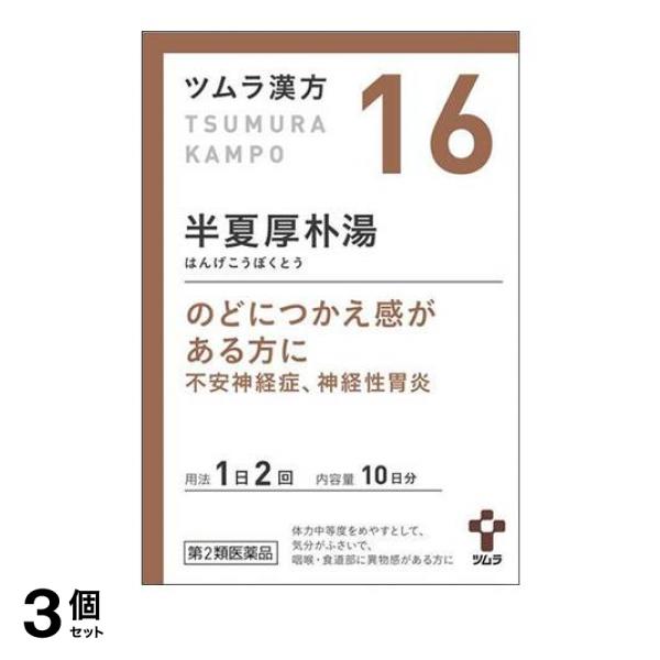 【第２類医薬品】3個セット クーポン有 (16)ツムラ漢方 半夏厚朴湯エキス顆粒 20包 漢方薬 飲み薬 市販 子供 喉のつかえ感 不安神経症 神経性胃炎 つわり 咳