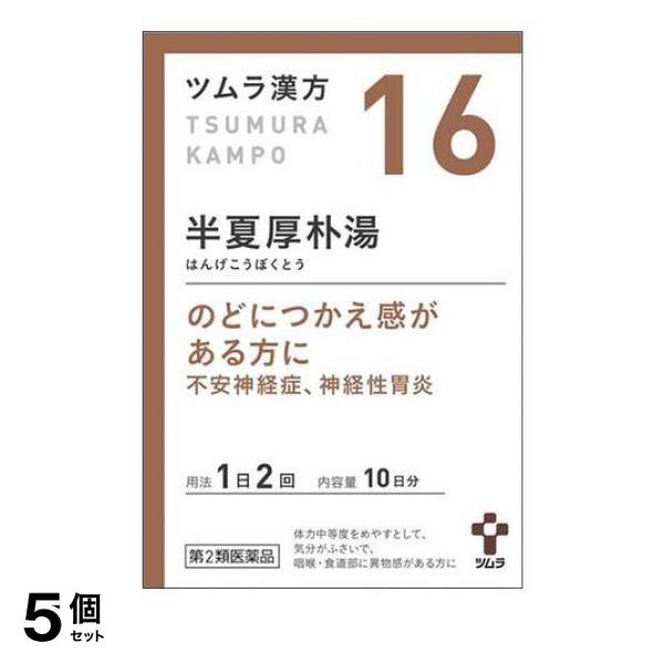 第２類医薬品 5個セット(16)ツムラ漢方 半夏厚朴湯エキス顆粒 20包 漢方薬 飲み薬 市販 子供 喉のつかえ感 不安神経症 神経性胃炎 つわりの通販はau  PAY マーケット - 通販できるみんなのお薬