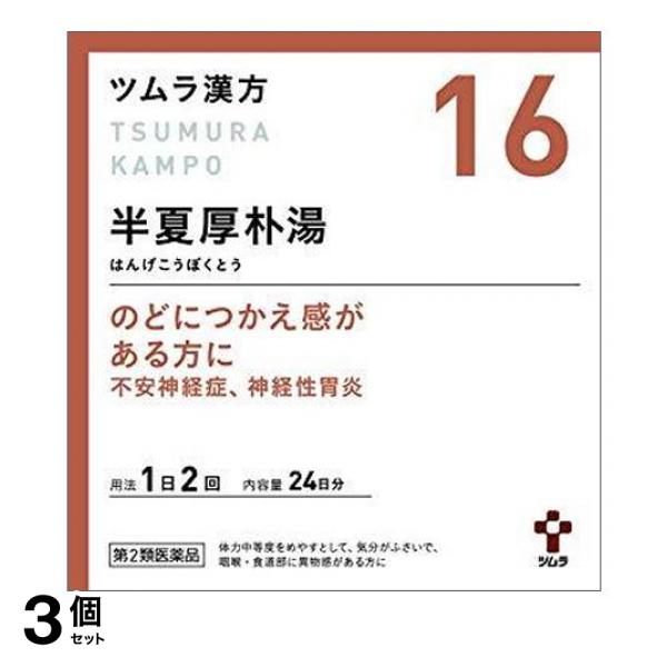 【第２類医薬品】3個セット クーポン有 ツムラ漢方 半夏厚朴湯エキス顆粒 48包 (16) のど つかえ