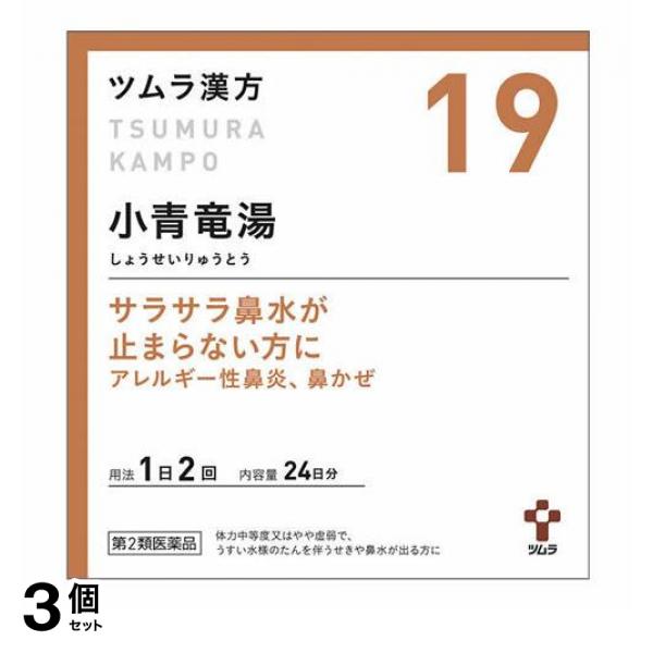 【第２類医薬品】3個セット クーポン有 〔19〕ツムラ漢方 小青竜湯エキス顆粒 48包