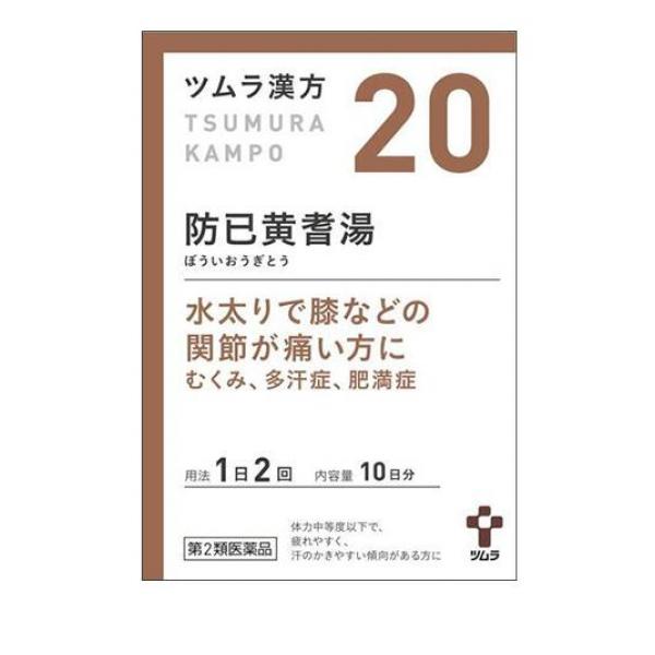 【第２類医薬品】クーポン有 〔20〕ツムラ漢方 防已黄耆湯エキス顆粒 20包(定形外郵便での配送)
