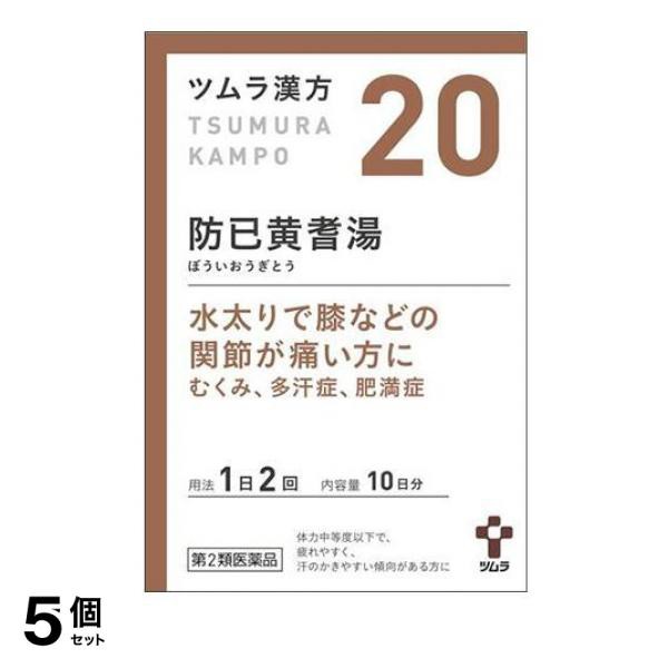 第２類医薬品 5個セット クーポン有 〔20〕ツムラ漢方 防已黄耆湯エキス顆粒 20包