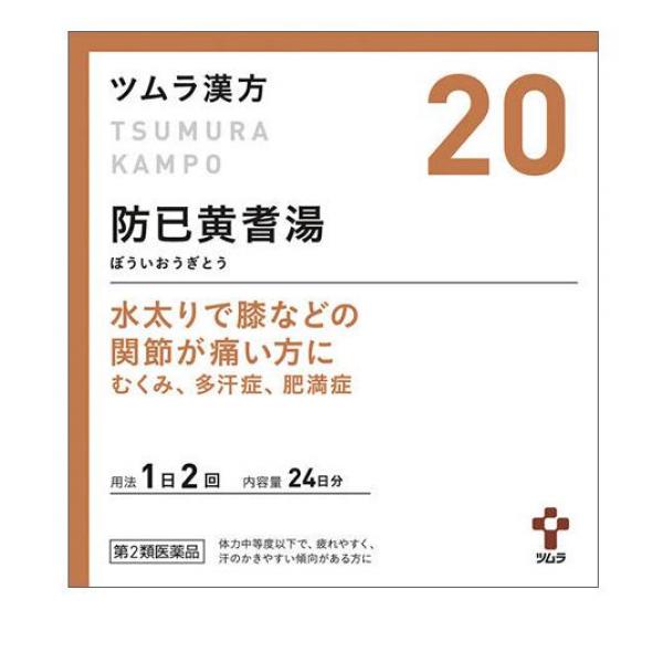 第２類医薬品 クーポン有 ツムラ漢方 防已黄耆湯エキス顆粒 48包 (20) むくみ 多汗症 肥満症の通販は