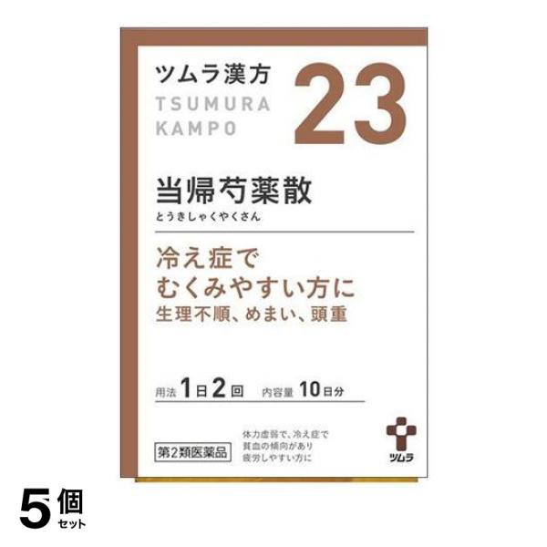 第２類医薬品 5個セット (23)ツムラ漢方 当帰芍薬散料エキス顆粒 20包 漢方薬 むくみ 冷え性 貧血 生理不順 月経痛 更年期障害 めまい 市