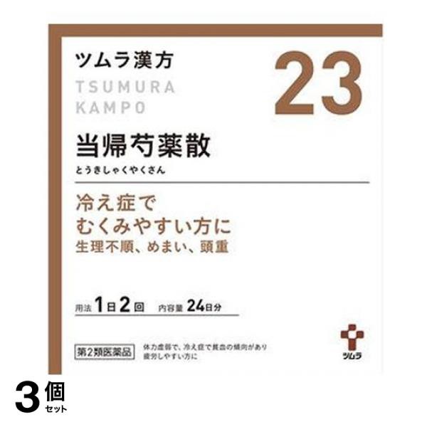 第２類医薬品 3個セット クーポン有 (23)ツムラ漢方 当帰芍薬散料エキス顆粒 48包 漢方薬 むくみ 冷え性 貧血 生理不順 月経痛 更年期障