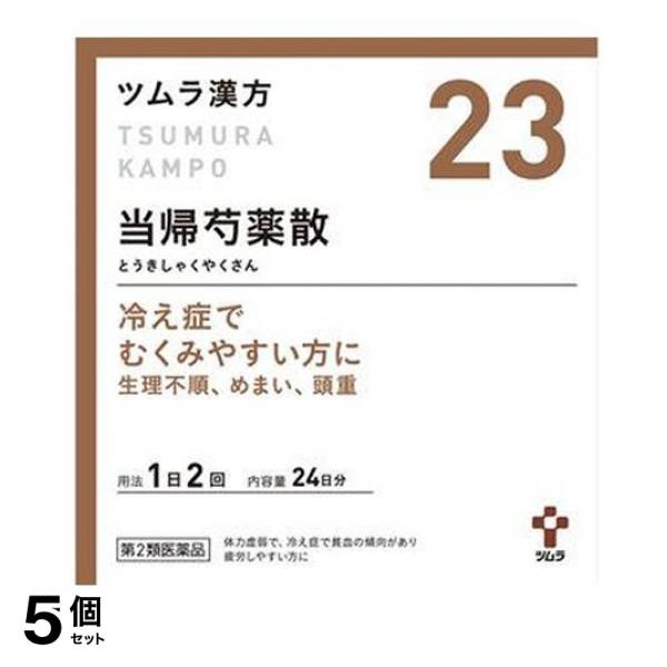 第２類医薬品 5個セット (23)ツムラ漢方 当帰芍薬散料エキス顆粒 48包 漢方薬 むくみ 冷え性 貧血 生理不順 月経痛 更年期障害 めまい 市