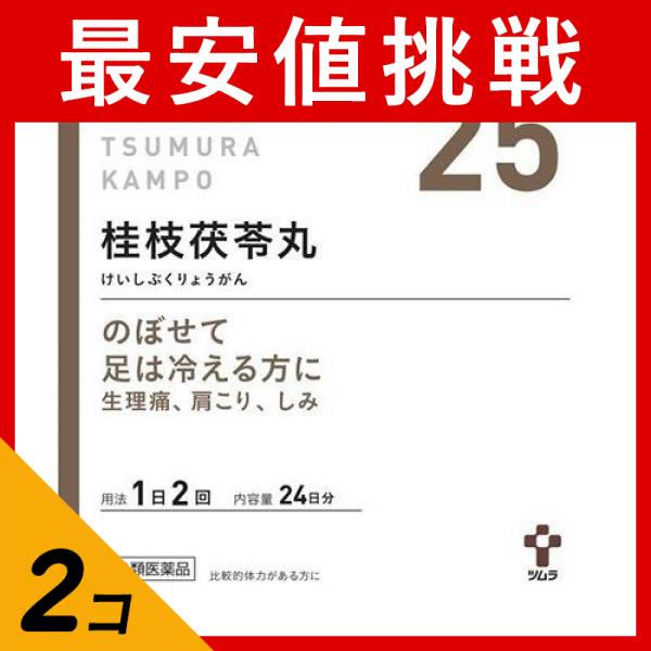 第２類医薬品 2個セット クーポン有 (25)ツムラ漢方 桂枝茯苓丸料エキス顆粒A 48包 漢方薬 飲み薬 冷え性 生理痛 更年期障害 肩こり シミ 市販の通販は 5,456円