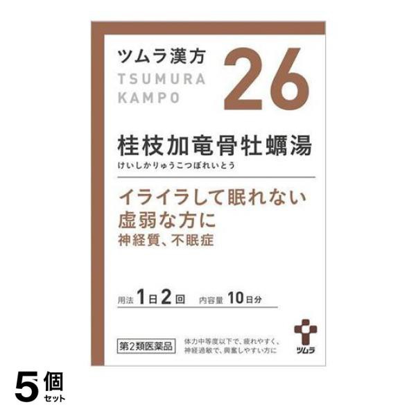 第２類医薬品 5個セット クーポン有 (26)ツムラ漢方 桂枝加竜骨牡蠣湯エキス顆粒 20包 漢方薬 イライラ ストレス 神経質 不眠症 夜尿症